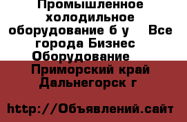 Промышленное холодильное оборудование б.у. - Все города Бизнес » Оборудование   . Приморский край,Дальнегорск г.